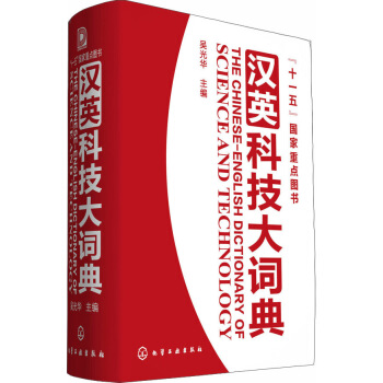 “十一五”國傢重點圖書：漢英科技大詞典 [The Chinese-English Dictionary of Science and Technology] pdf epub mobi 電子書 下載