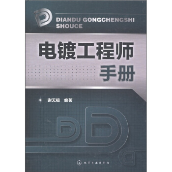 电镀工程师手册 pdf epub mobi 电子书 下载