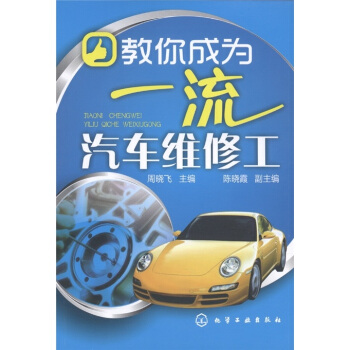教你成为一流汽车维修工 pdf epub mobi 电子书 下载