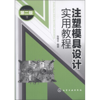 注塑模具设计实用教程（第2版） pdf epub mobi 电子书 下载
