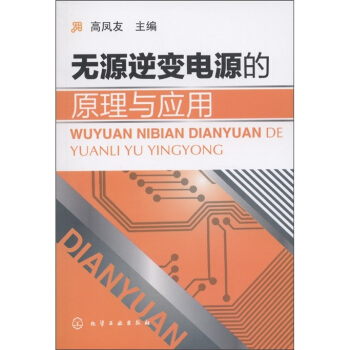 無源逆變電源的原理與應用 pdf epub mobi 電子書 下載