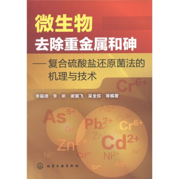 微生物去除重金屬和砷：復閤硫酸鹽還原菌法的機理與技術 pdf epub mobi 電子書 下載