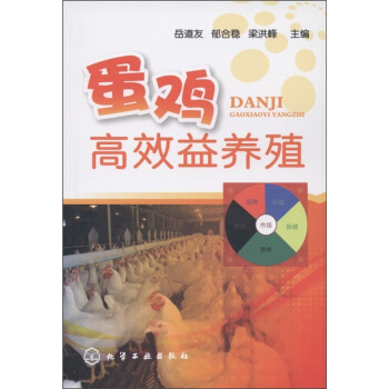 蛋雞高效益養殖 pdf epub mobi 電子書 下載