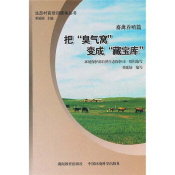 生態村官培訓讀本叢書（畜禽養殖篇）：把“臭氣窩”變成“藏寶庫” pdf epub mobi 電子書 下載