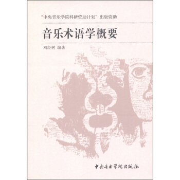 音樂術語學概要
