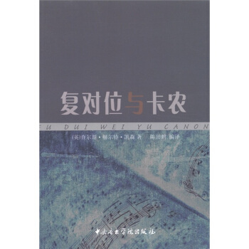 复对位与卡农 pdf epub mobi 电子书 下载