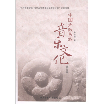 中国少数民族音乐文化（增订本）（附光盘1张） pdf epub mobi 电子书 下载