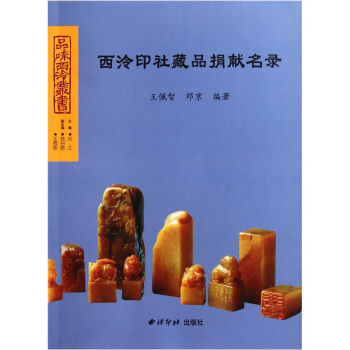 西泠印社藏品捐獻名錄