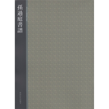 西泠印社精选历代碑帖：孙过庭书谱 pdf epub mobi 电子书 下载