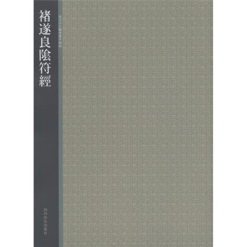 西泠印社精选历代碑帖：褚遂良阴符经 pdf epub mobi 电子书 下载