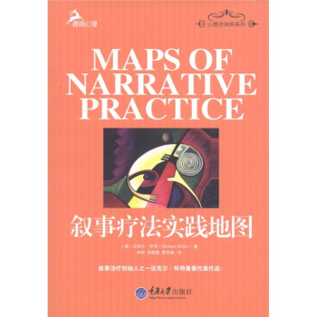 心理咨询师系列：叙事疗法实践地图 [Maps of Narrative Practice] pdf epub mobi 电子书 下载