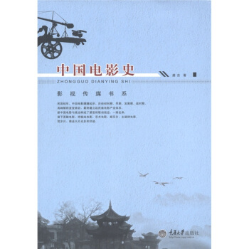 影視傳媒書係：中國電影史 pdf epub mobi 電子書 下載