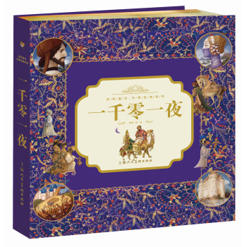 金色童年·共享經典係列：一韆零一夜 [7-10歲] pdf epub mobi 電子書 下載