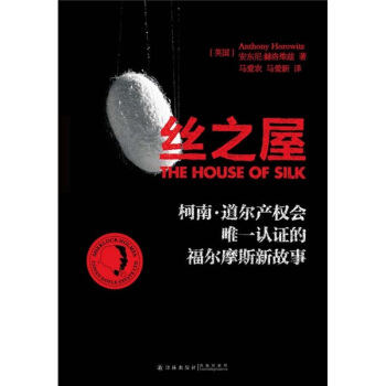 絲之屋：柯南·道爾産權會唯一認證的福爾摩斯新故事 [The House of Silk] pdf epub mobi 電子書 下載