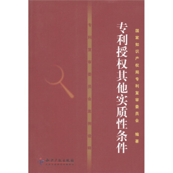 專利復審委員會案例詮釋：專利授權其他實質性條件（附光盤1張） pdf epub mobi 電子書 下載