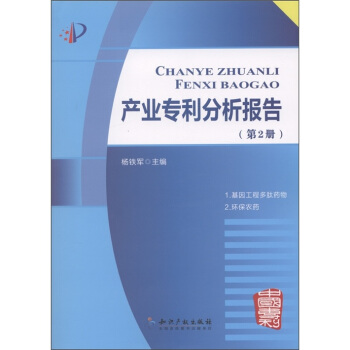 产业专利分析报告（第2册） pdf epub mobi 电子书 下载