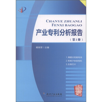 産業專利分析報告（第1冊） pdf epub mobi 電子書 下載