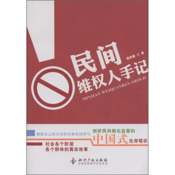 民间维权人手记 pdf epub mobi 电子书 下载