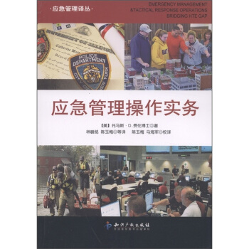 应急管理译丛：应急管理操作实务 [Emergency Management and Tactical] pdf epub mobi 电子书 下载