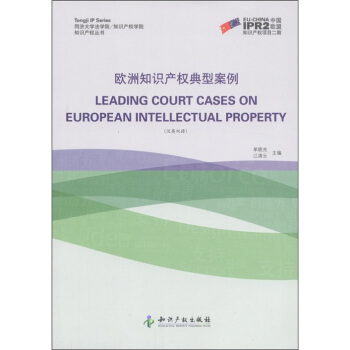 知识产权丛书：欧洲知识产权典型案例（汉英双语） [Leading Court Cases on European Intellectual Property] pdf epub mobi 电子书 下载