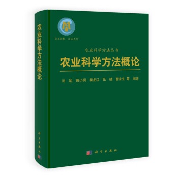 農業科學方法叢書：農業科學方法概論 pdf epub mobi 電子書 下載