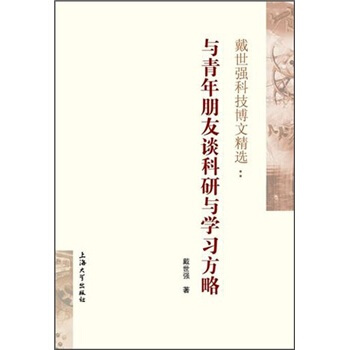 戴世强科技博文精选：与青年朋友谈科研与学习方略 pdf epub mobi 电子书 下载