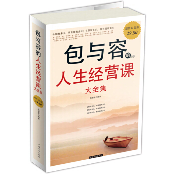 包与容的人生经营课大全集（超值白金版） pdf epub mobi 电子书 下载