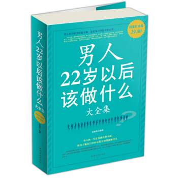 男人22歲以後該做什麼（大全集）（超值白金版） pdf epub mobi 電子書 下載