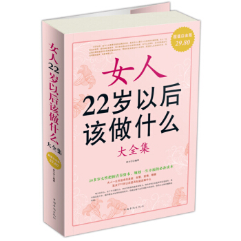 女人22岁以后该做什么（大全集）（超值白金版） pdf epub mobi 电子书 下载