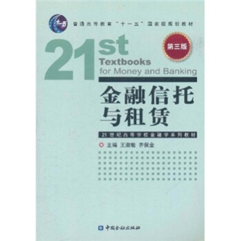 金融信托与租赁（第3版） pdf epub mobi 电子书 下载