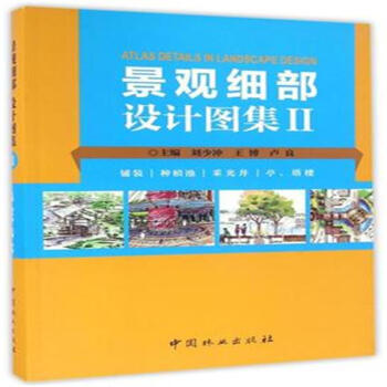 景觀細部設計圖集-II