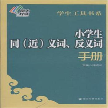 小學生同(近)義詞.反義詞手冊