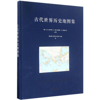 古代世界历史地图集 pdf epub mobi 电子书 下载