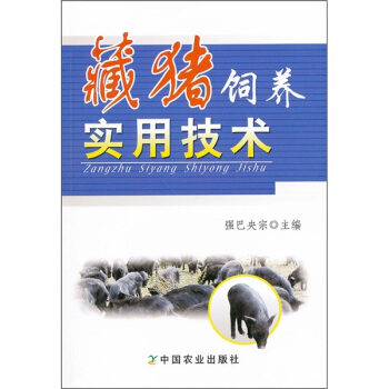 藏猪饲养实用技术 pdf epub mobi 电子书 下载