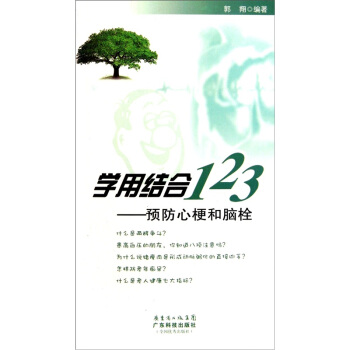 學用結閤123：預防心梗和腦栓 pdf epub mobi 電子書 下載
