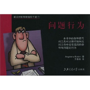 英漢對照管理袖珍手冊:問題行為