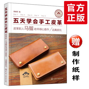 【送纸样+手工包制作书籍教程】五天学会手工皮革马骝 手工皮革皮具制作 手工皮革书籍纸样图 pdf epub mobi 电子书 下载