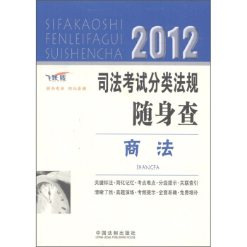 2012司法考试分类法规随身查：商法（飞跃版） pdf epub mobi 电子书 下载