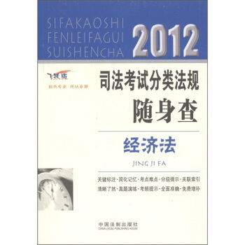 2012司法考试分类法规随身查：经济法（飞跃版） pdf epub mobi 电子书 下载