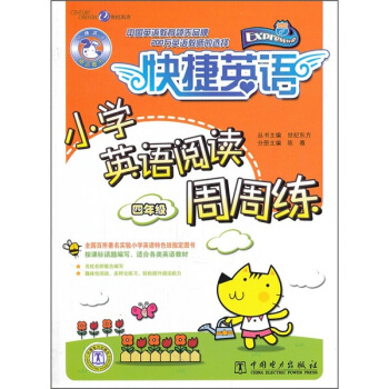 快捷英语:小学英语阅读周周练(4年级)
