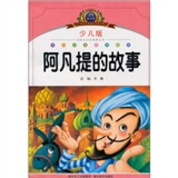 小學語文新課標閱讀必備：阿凡提的故事（少兒版）（注音美繪本） pdf epub mobi 電子書 下載