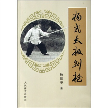 杨式太极剑枪 pdf epub mobi 电子书 下载