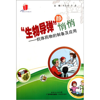 “生物导弹”静悄悄:抗体药物的制备及应用