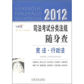2012司法考試分類法規隨身查:憲法行政法(飛躍版)