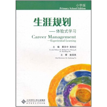 生涯規劃：體驗式學習（小學版） [Career Management—Experiential Learning] pdf epub mobi 電子書 下載