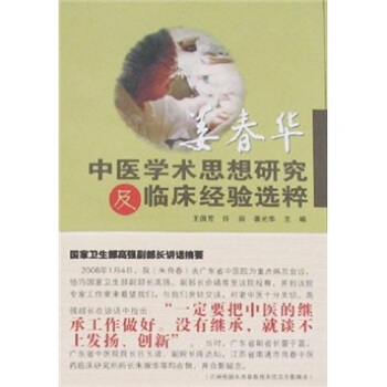 薑春華中醫學術思想研究及臨床經驗選粹 pdf epub mobi 電子書 下載