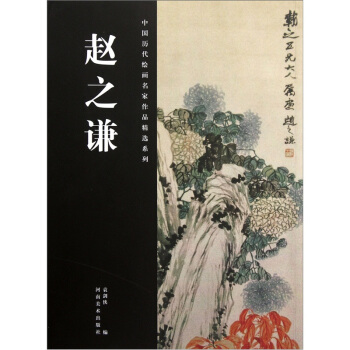 中国历代绘画名家作品精选系列：赵之谦 pdf epub mobi 电子书 下载