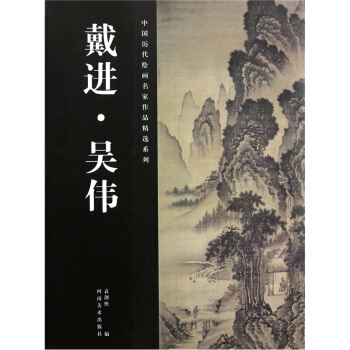中国历代绘画名家作品精选系列：戴进·吴伟 pdf epub mobi 电子书 下载
