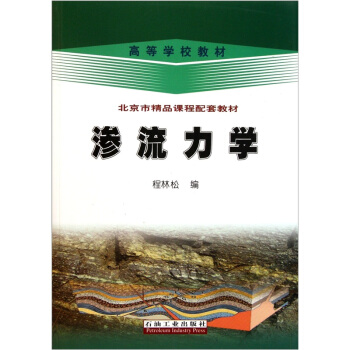 高等学校教材：渗流力学 pdf epub mobi 电子书 下载