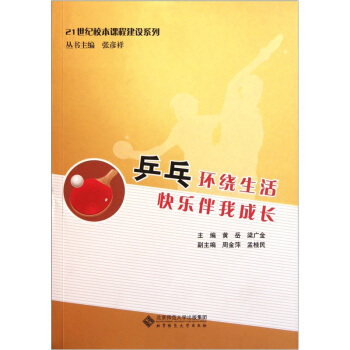 21世纪校本课程建设系列：乒乓环绕生活快乐伴我成长 pdf epub mobi 电子书 下载